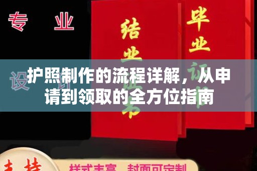 工业园区护照制作的流程详解，从申请到领取的全方位指南