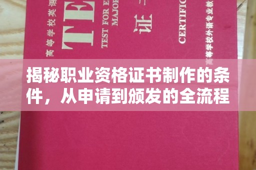 工业园区揭秘职业资格证书制作的条件，从申请到颁发的全流程解析
