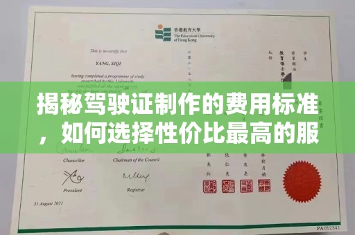 工业园区揭秘驾驶证制作的费用标准，如何选择性价比最高的服务？