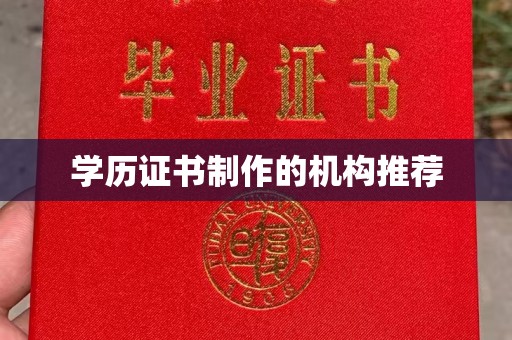 工业园区学历证书制作的机构推荐