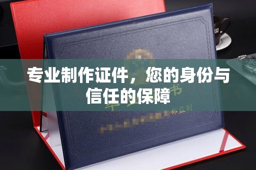 工业园区专业制作证件，您的身份与信任的保障