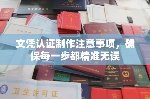 工业园区文凭认证制作注意事项，确保每一步都精准无误