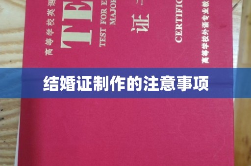 工业园区结婚证制作的注意事项