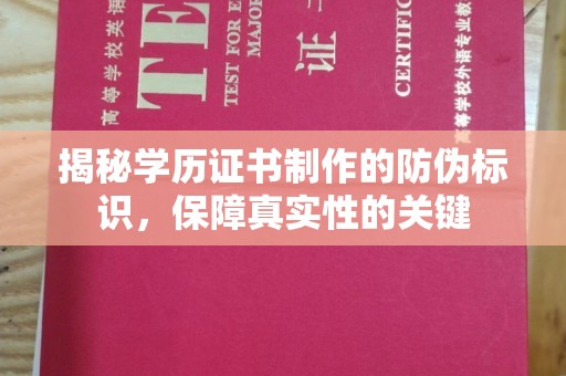 工业园区揭秘学历证书制作的防伪标识，保障真实性的关键