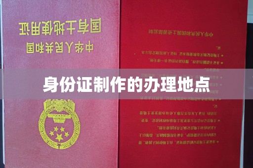 工业园区身份证制作的办理地点