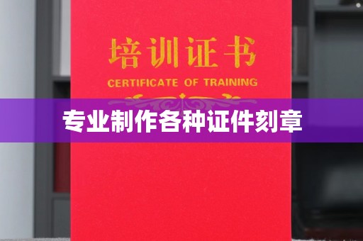 工业园区专业制作各种证件刻章