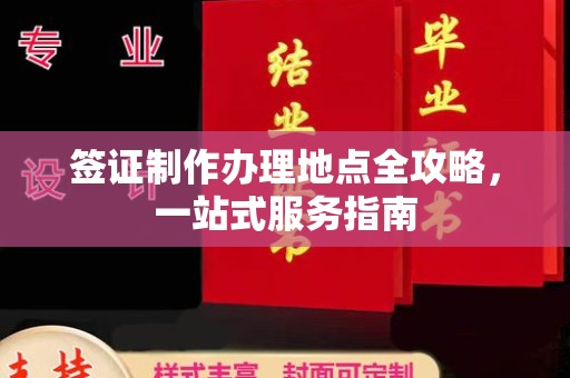 工业园区签证制作办理地点全攻略，一站式服务指南