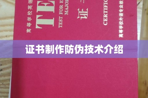 工业园区证书制作防伪技术介绍