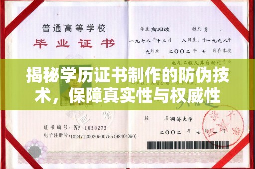 工业园区揭秘学历证书制作的防伪技术，保障真实性与权威性