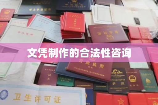 工业园区文凭制作的合法性咨询