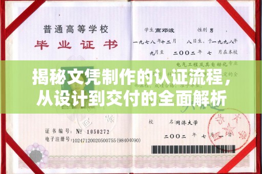 工业园区揭秘文凭制作的认证流程，从设计到交付的全面解析