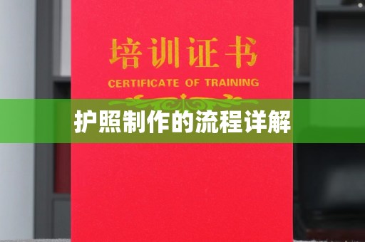 工业园区护照制作的流程详解