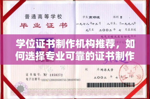 工业园区学位证书制作机构推荐，如何选择专业可靠的证书制作服务