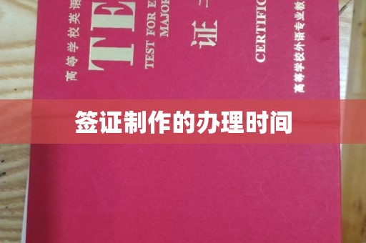 工业园区签证制作的办理时间