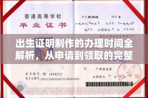 工业园区出生证明制作的办理时间全解析，从申请到领取的完整指南