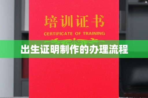 工业园区出生证明制作的办理流程