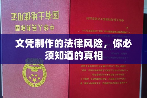 工业园区文凭制作的法律风险，你必须知道的真相