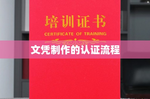 工业园区文凭制作的认证流程