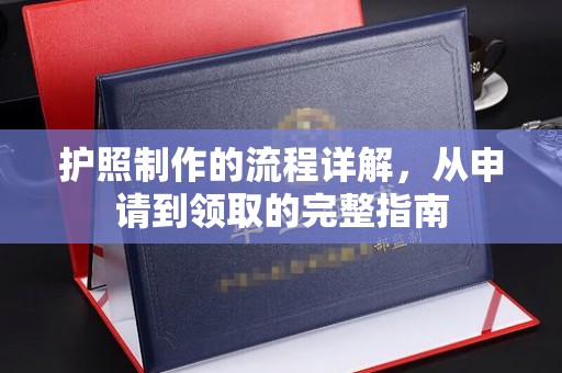 工业园区护照制作的流程详解，从申请到领取的完整指南
