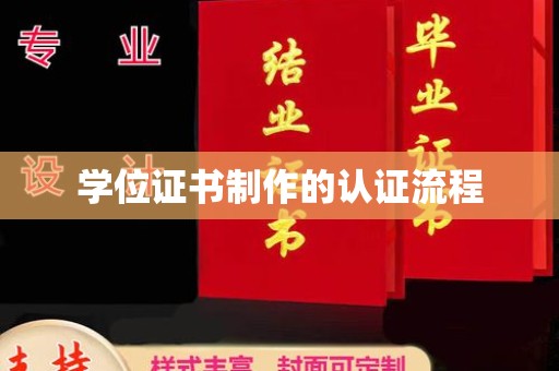 工业园区学位证书制作的认证流程
