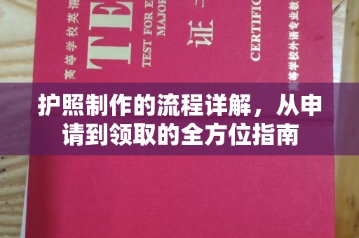 工业园区护照制作的流程详解，从申请到领取的全方位指南