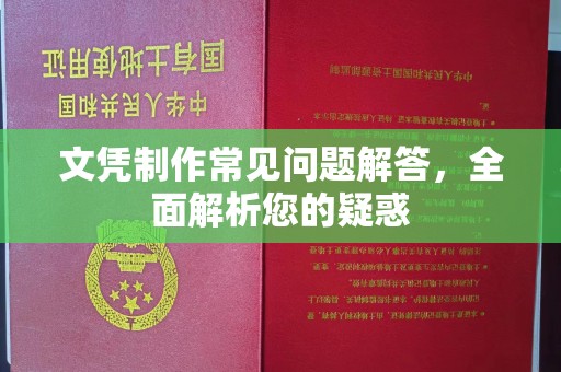 工业园区文凭制作常见问题解答，全面解析您的疑惑
