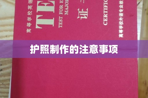 工业园区护照制作的注意事项